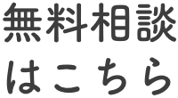 無料相談はこちら