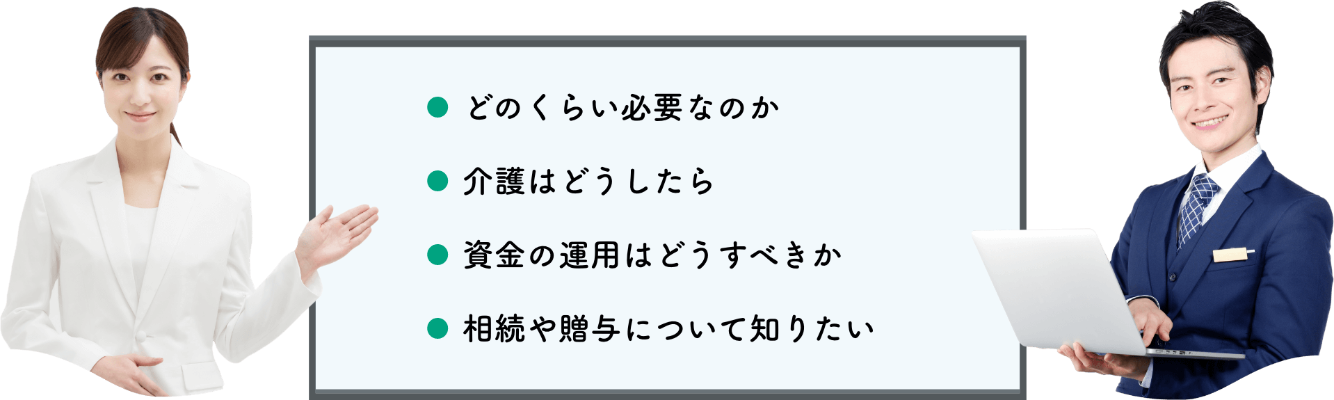 ・どのくらい必要なのか・介護はどうしたら・資金の運用はどうすべきか・相続や贈与はどうしたらいいか